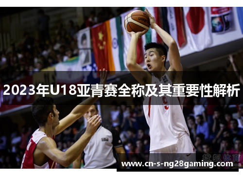 2023年U18亚青赛全称及其重要性解析