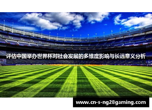 评估中国举办世界杯对社会发展的多维度影响与长远意义分析