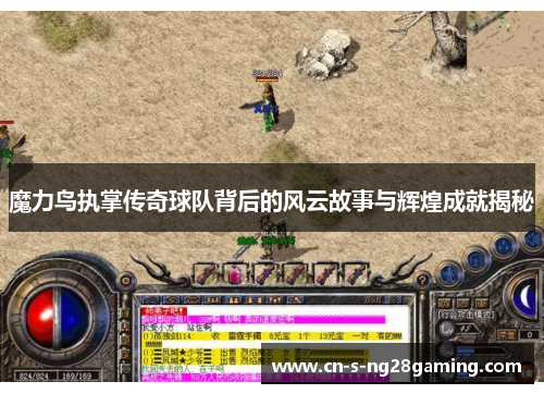 魔力鸟执掌传奇球队背后的风云故事与辉煌成就揭秘