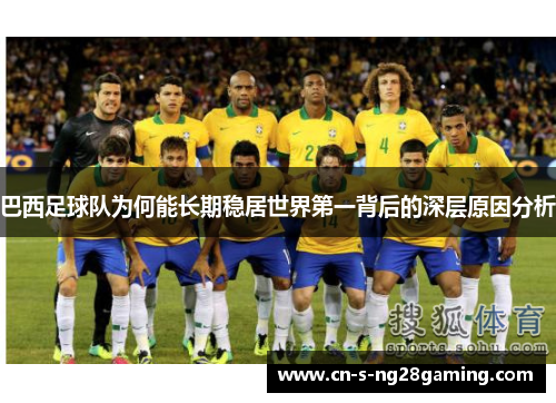 巴西足球队为何能长期稳居世界第一背后的深层原因分析