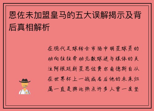 恩佐未加盟皇马的五大误解揭示及背后真相解析