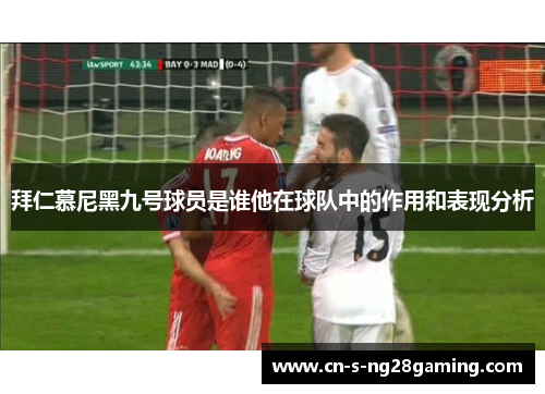 拜仁慕尼黑九号球员是谁他在球队中的作用和表现分析