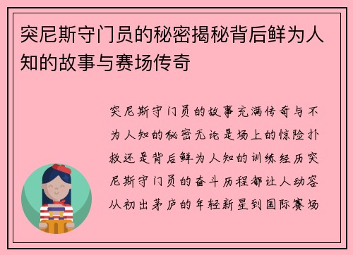 突尼斯守门员的秘密揭秘背后鲜为人知的故事与赛场传奇