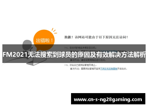 FM2021无法搜索到球员的原因及有效解决方法解析