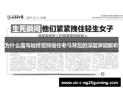 为什么魔鸟始终坚持信任老马背后的深层原因解析