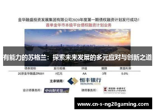 有能力的苏格兰：探索未来发展的多元应对与创新之道