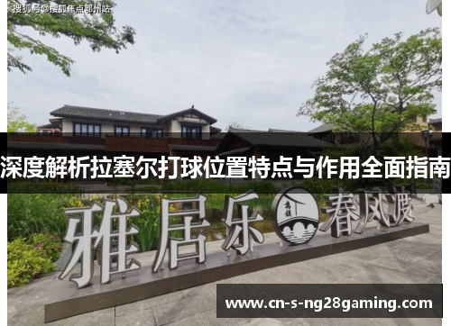 深度解析拉塞尔打球位置特点与作用全面指南