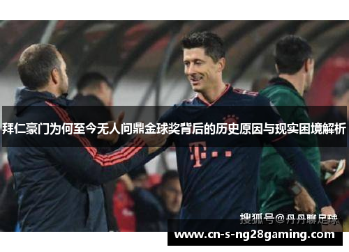 拜仁豪门为何至今无人问鼎金球奖背后的历史原因与现实困境解析