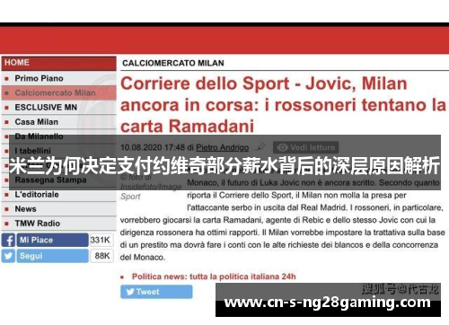 米兰为何决定支付约维奇部分薪水背后的深层原因解析