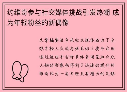 约维奇参与社交媒体挑战引发热潮 成为年轻粉丝的新偶像