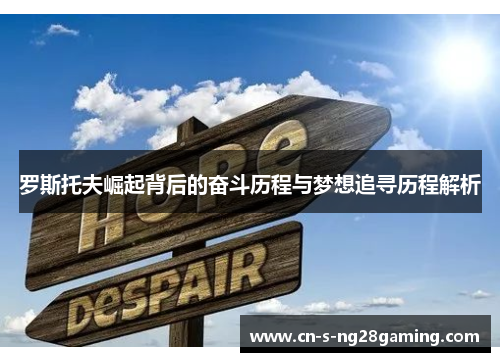 罗斯托夫崛起背后的奋斗历程与梦想追寻历程解析
