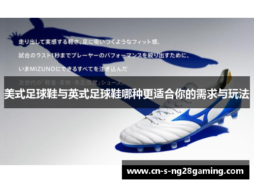 美式足球鞋与英式足球鞋哪种更适合你的需求与玩法