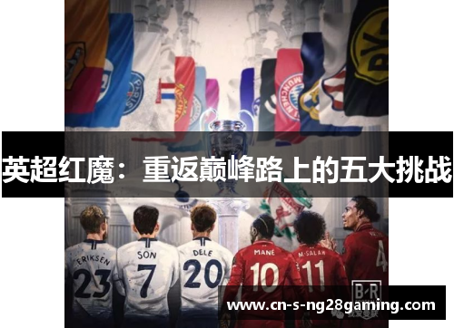 英超红魔：重返巅峰路上的五大挑战