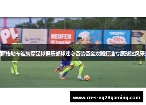 萨格勒布迪纳摩足球俱乐部球迷必备装备全攻略打造专属球迷风采