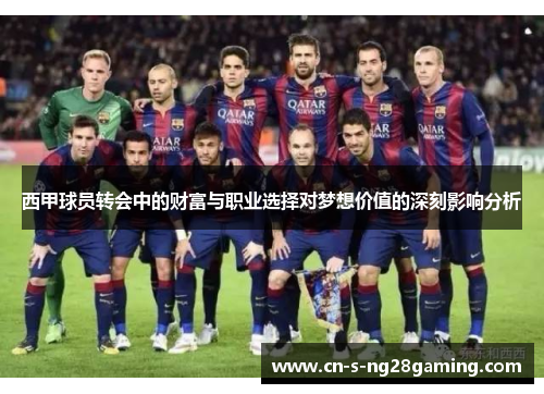 西甲球员转会中的财富与职业选择对梦想价值的深刻影响分析