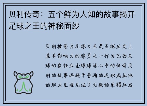 贝利传奇：五个鲜为人知的故事揭开足球之王的神秘面纱