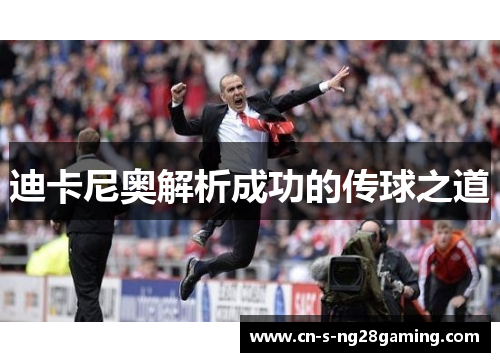 迪卡尼奥解析成功的传球之道