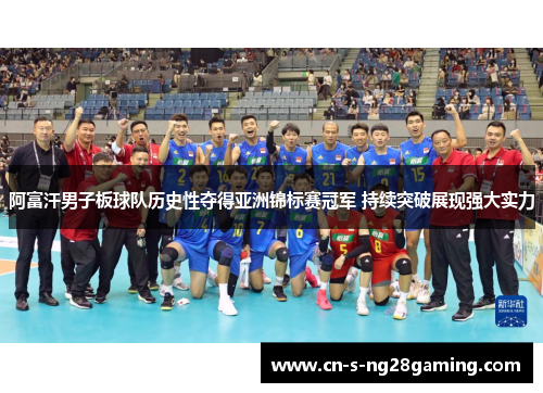 阿富汗男子板球队历史性夺得亚洲锦标赛冠军 持续突破展现强大实力