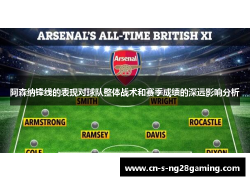 阿森纳锋线的表现对球队整体战术和赛季成绩的深远影响分析