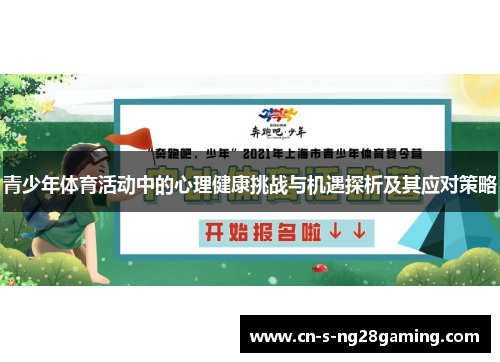 青少年体育活动中的心理健康挑战与机遇探析及其应对策略