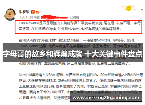 字母哥的故乡和辉煌成就 十大关键事件盘点