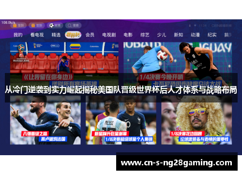 从冷门逆袭到实力崛起揭秘美国队晋级世界杯后人才体系与战略布局