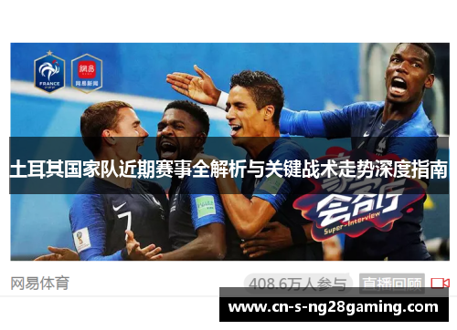 土耳其国家队近期赛事全解析与关键战术走势深度指南