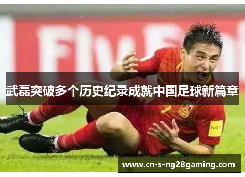 武磊突破多个历史纪录成就中国足球新篇章