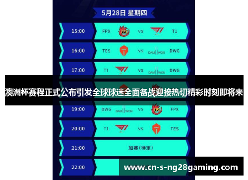 澳洲杯赛程正式公布引发全球球迷全面备战迎接热切精彩时刻即将来