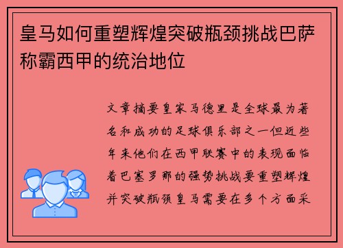皇马如何重塑辉煌突破瓶颈挑战巴萨称霸西甲的统治地位