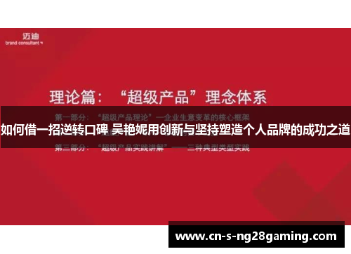 如何借一招逆转口碑 吴艳妮用创新与坚持塑造个人品牌的成功之道