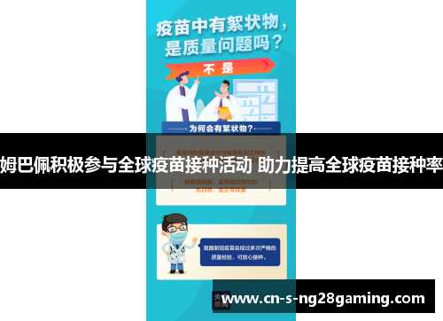 姆巴佩积极参与全球疫苗接种活动 助力提高全球疫苗接种率