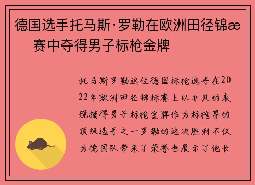 德国选手托马斯·罗勒在欧洲田径锦标赛中夺得男子标枪金牌