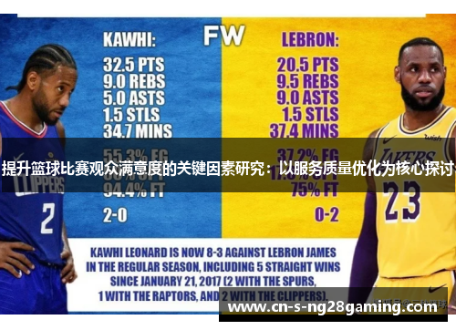 提升篮球比赛观众满意度的关键因素研究：以服务质量优化为核心探讨