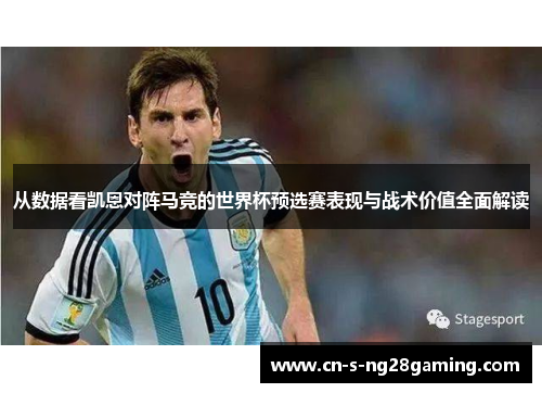 从数据看凯恩对阵马竞的世界杯预选赛表现与战术价值全面解读