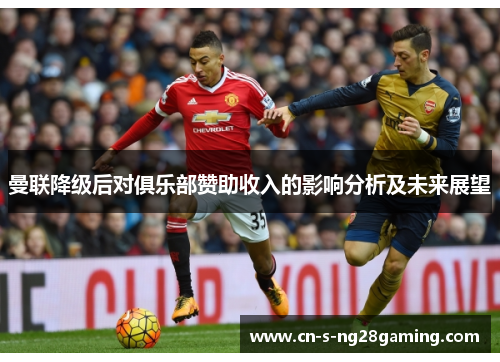 曼联降级后对俱乐部赞助收入的影响分析及未来展望