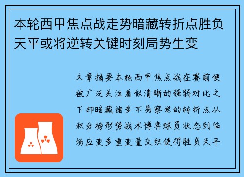 本轮西甲焦点战走势暗藏转折点胜负天平或将逆转关键时刻局势生变