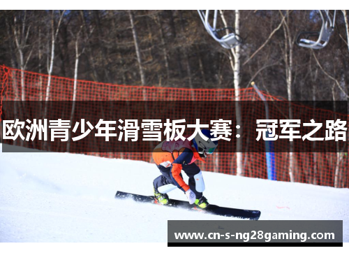 欧洲青少年滑雪板大赛：冠军之路