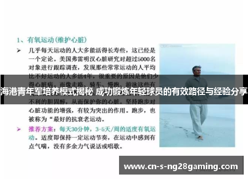 海港青年军培养模式揭秘 成功锻炼年轻球员的有效路径与经验分享