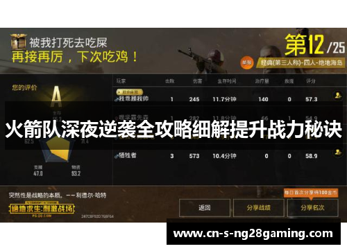 火箭队深夜逆袭全攻略细解提升战力秘诀