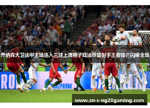 乔纳森大卫法甲主场连入三球上演帽子戏法尽显射手王者锋芒闪耀全场