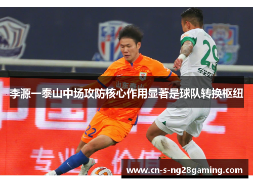 李源一泰山中场攻防核心作用显著是球队转换枢纽