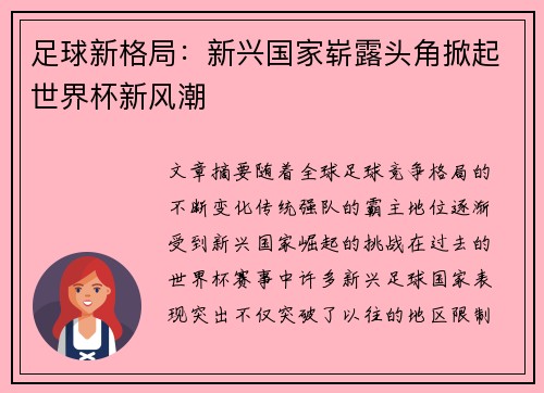 足球新格局：新兴国家崭露头角掀起世界杯新风潮