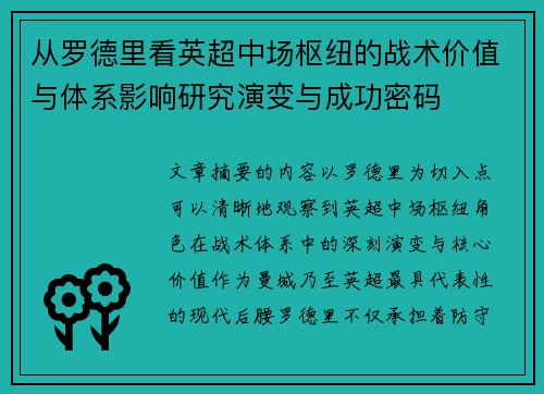 从罗德里看英超中场枢纽的战术价值与体系影响研究演变与成功密码