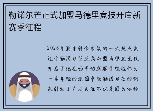 勒诺尔芒正式加盟马德里竞技开启新赛季征程