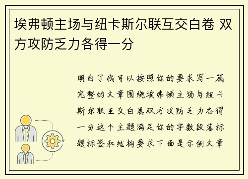 埃弗顿主场与纽卡斯尔联互交白卷 双方攻防乏力各得一分