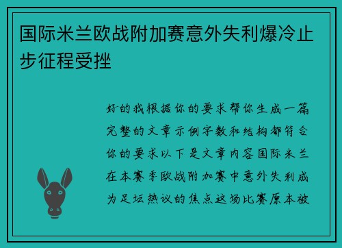 国际米兰欧战附加赛意外失利爆冷止步征程受挫