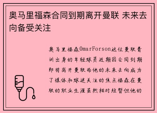 奥马里福森合同到期离开曼联 未来去向备受关注