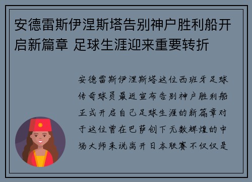 安德雷斯伊涅斯塔告别神户胜利船开启新篇章 足球生涯迎来重要转折