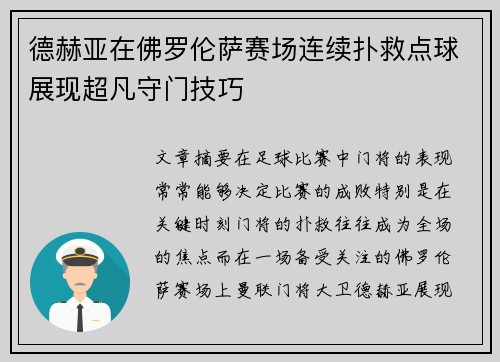 德赫亚在佛罗伦萨赛场连续扑救点球展现超凡守门技巧